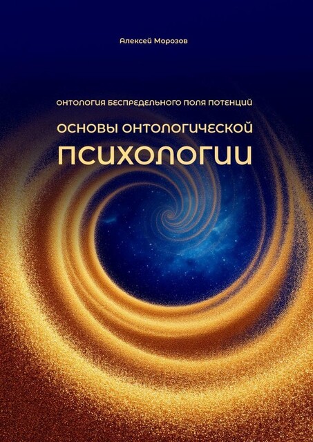 Основы онтологической психологии. Онтология Беспредельного поля потенций, Алексей Морозов