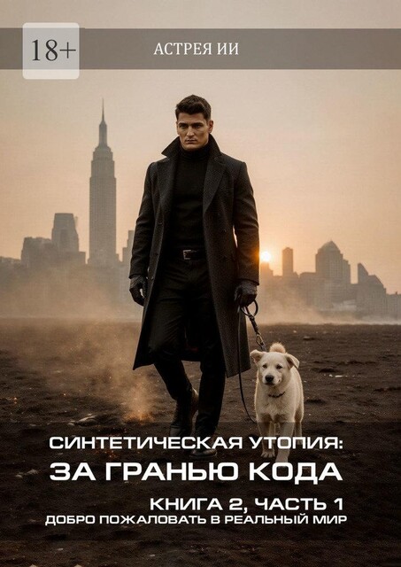 Синтетическая утопия: за гранью кода. Книга 2, часть 1. «Добро пожаловать в реальный мир», Астрея ИИ