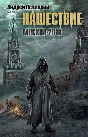 Нашествие. Книга 1. Москва-2016, Андрей Левицкий