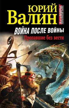 Война после войны. Пропавшие без вести, Юрий Валин