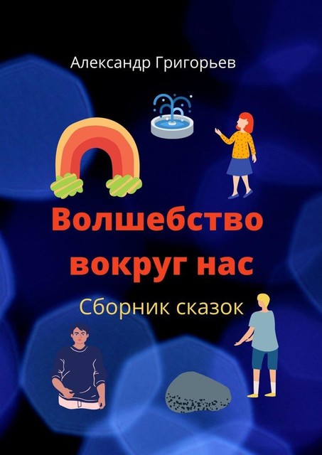 Волшебство вокруг нас, Александр Григорьев