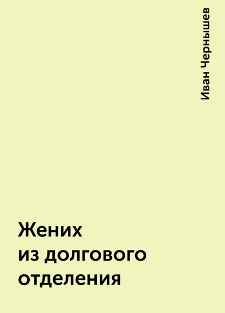 Жених из долгового отделения, Иван Чернышев