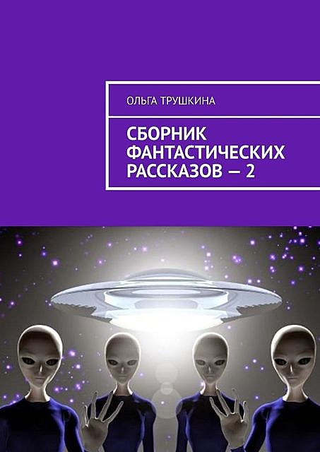 Сборник фантастических рассказов — 2, Ольга Трушкина