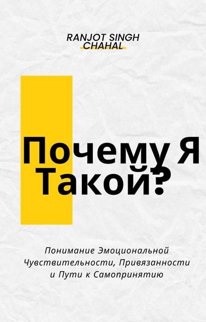 Почему Я Такой, Ranjot Singh Chahal