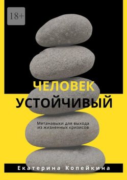 Человек устойчивый, Екатерина Копейкина