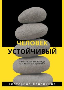 Человек устойчивый, Екатерина Копейкина