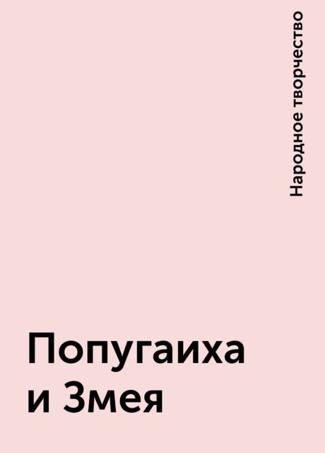 Попугаиха и Змея, Народное творчество