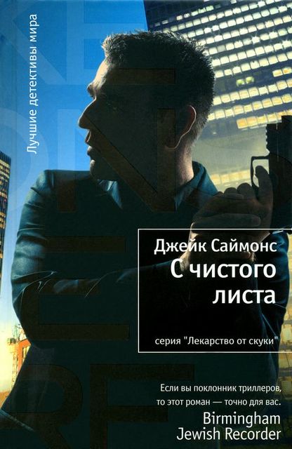 С чистого листа, Джейк Саймонс