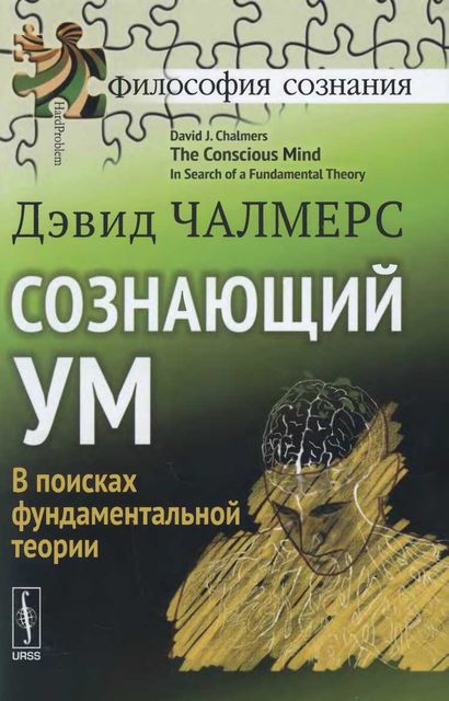 Сознающий ум. В поисках фундаментальной теории, Дэвид Чалмерс