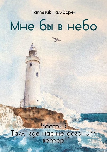 Мне бы в небо. Часть 3. Там, где нас не догонит ветер, Татевик Гамбарян