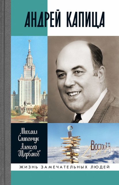 Андрей Капица, Алексей Щербаков, Михаил Слипенчук