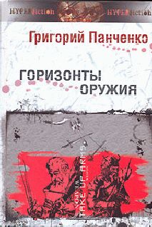 Горизонты оружия, Григорий Панченко