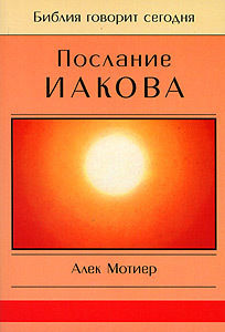 Послание Иакова, Дж.А. Мотиер