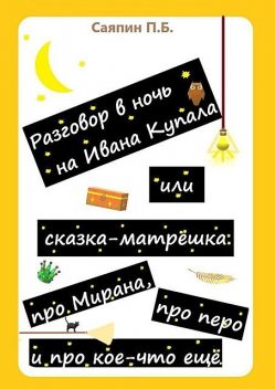 Рассказ в стихах «Ночной разговор», или Сказка-матрешка «Про Мирана, про перо и про кое-что еще». Книга 1, Пётр Саяпин