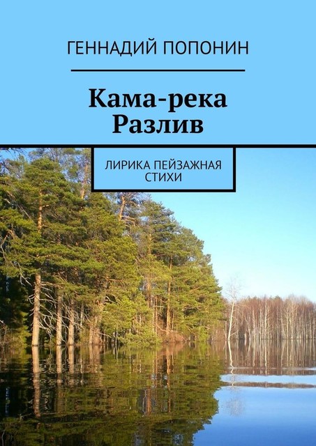 Кама-река. Разлив. Лирика пейзажная, Геннадий Попонин