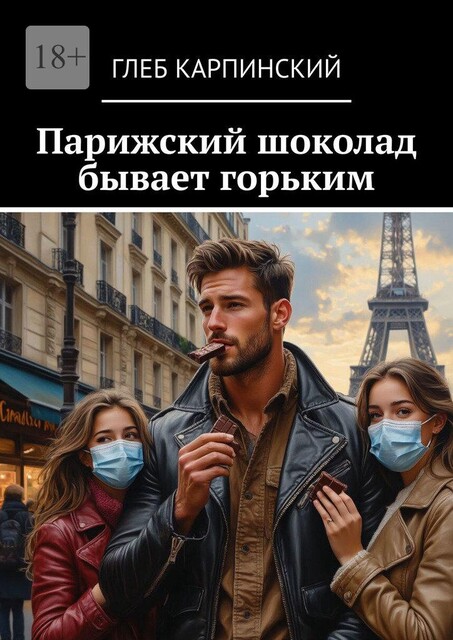 Домик могильщика на улице Сен-Венсан, или Парижский шоколад бывает горьким, Глеб Карпинский