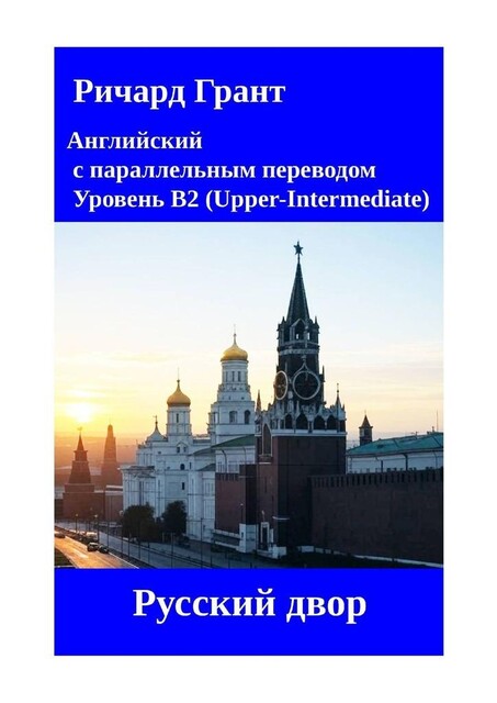 Русский двор, Ричард Грант