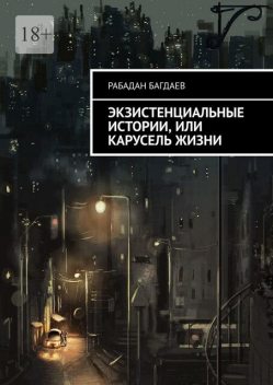 Экзистенциальные истории, или Карусель жизни, Рабадан Багдаев