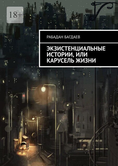 Экзистенциальные истории, или Карусель жизни, Рабадан Багдаев