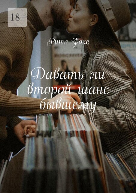 Давать ли второй шанс бывшему, Рита Фокс