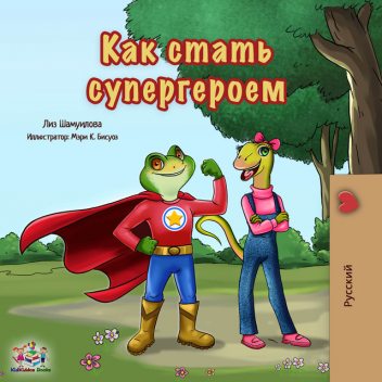 Как стать супергероем, KidKiddos Books, Liz Shmuilov