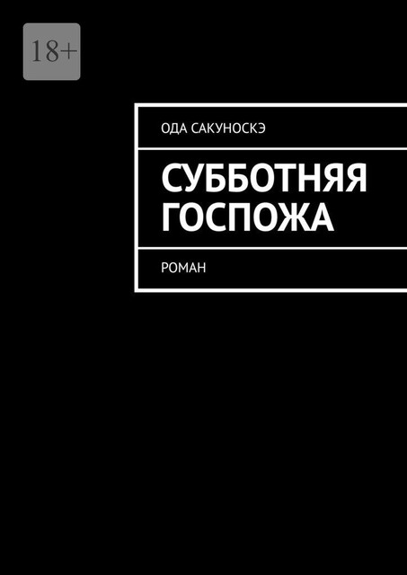 Субботняя госпожа, Ода Сакуноскэ