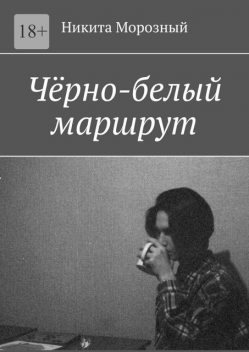 Черно-белый маршрут, Никита Морозный