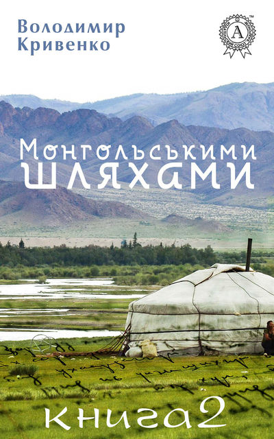 Монгольськими шляхами. Книга 2, Володимир Кривенко