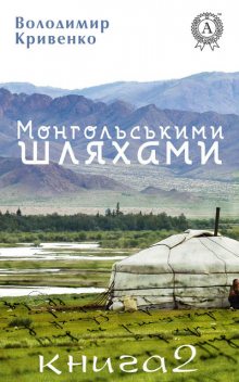 Монгольськими шляхами. Книга 2, Володимир Кривенко