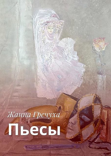 Пьесы, Жанна Гречуха