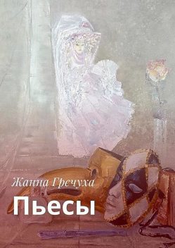 Пьесы, Жанна Гречуха
