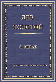 О вѣрахъ, Лев Толстой