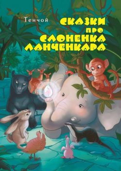 Сказки про слоненка Ланченкара, Алексей Тенчой