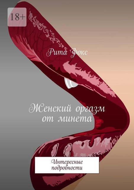 Женский оргазм от минета. Интересные подробности, Рита Фокс