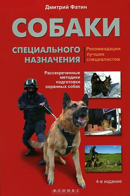 Собаки специального назначения. Рассекреченные методики подготовки охранных собак, Дмитрий Фатин
