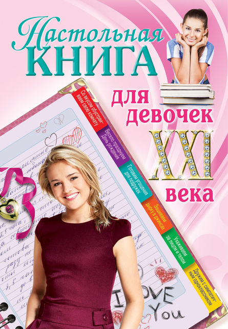 Настольная книга для девочек XXI века, Александра Беседина