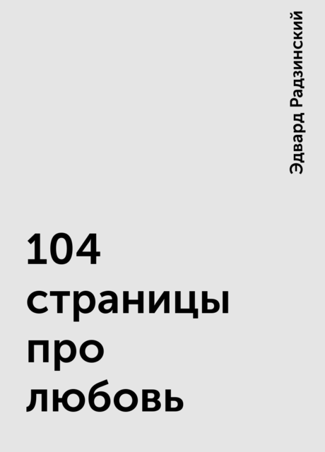 104 страницы про любовь, Эдвард Радзинский