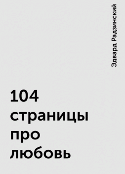 104 страницы про любовь, Эдвард Радзинский