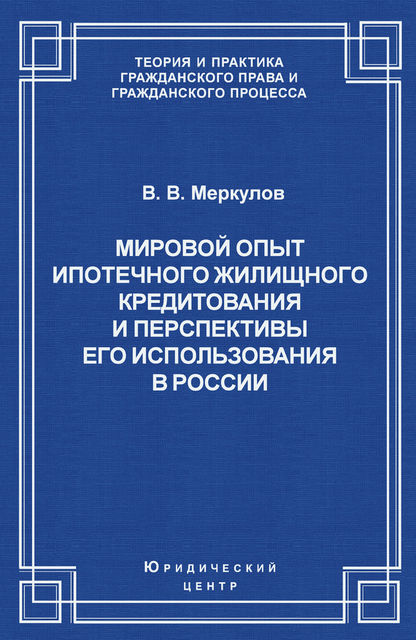 Мировой опыт ипотечного жилищного кредитования и перспективы его использования в России, Валентин Меркулов