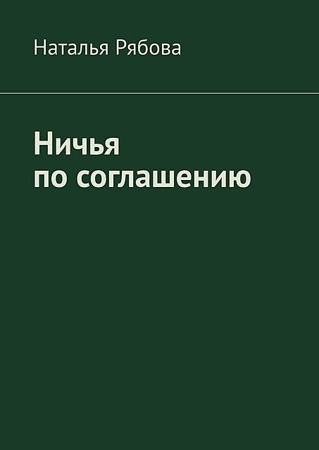 Ничья по соглашению, Наталья Рябова