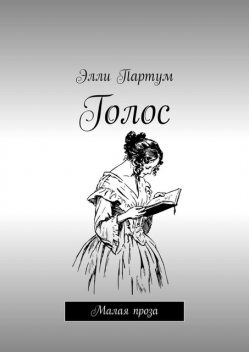 Голос. Малая проза, Элли Партум