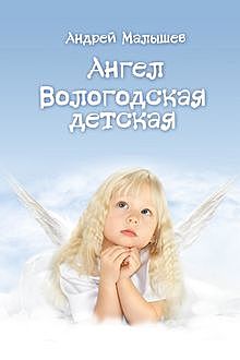 Ангел. Вологодская детская, Андрей Малышев