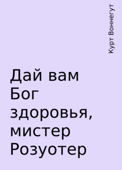 Дай вам Бог здоровья, мистер Розуотер, Курт Воннегут