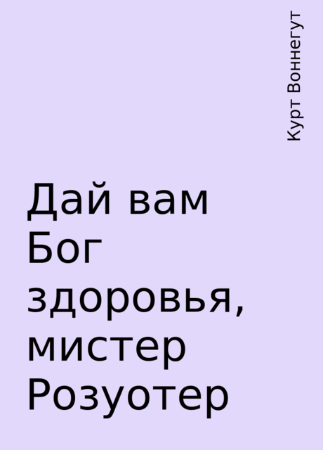 Дай вам Бог здоровья, мистер Розуотер, Курт Воннегут