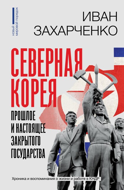 Северная Корея: прошлое и настоящее закрытого государства, Иван Захарченко