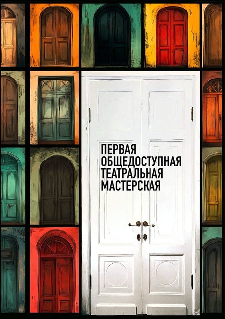 Первая общедоступная театральная мастерская, Роман Акимов, Валентина Серг, Елизавета Юрьевна Матвиевич, Иван Дементьев, Лима Расулова, Михаил Русских, Павел Юстер, Роксана Руинская, Сергей Босов, Юлия Воробьева