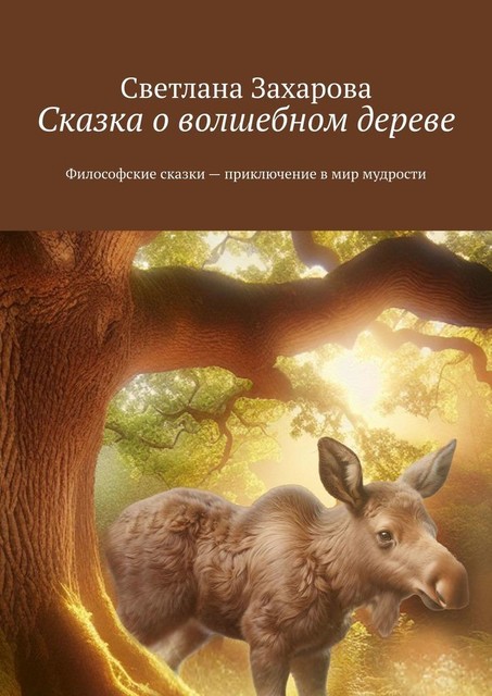 Сказка о волшебном дереве. Философские сказки — приключение в мир мудрости, Светлана Захарова