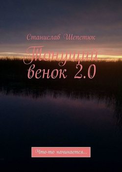 Тонущий венок 2.0. Что-то начинается, Станислав Шепетюк