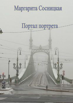 Портал портрета, Маргарита Cосницкая