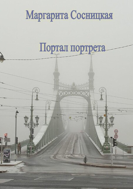 Портал портрета, Маргарита Cосницкая